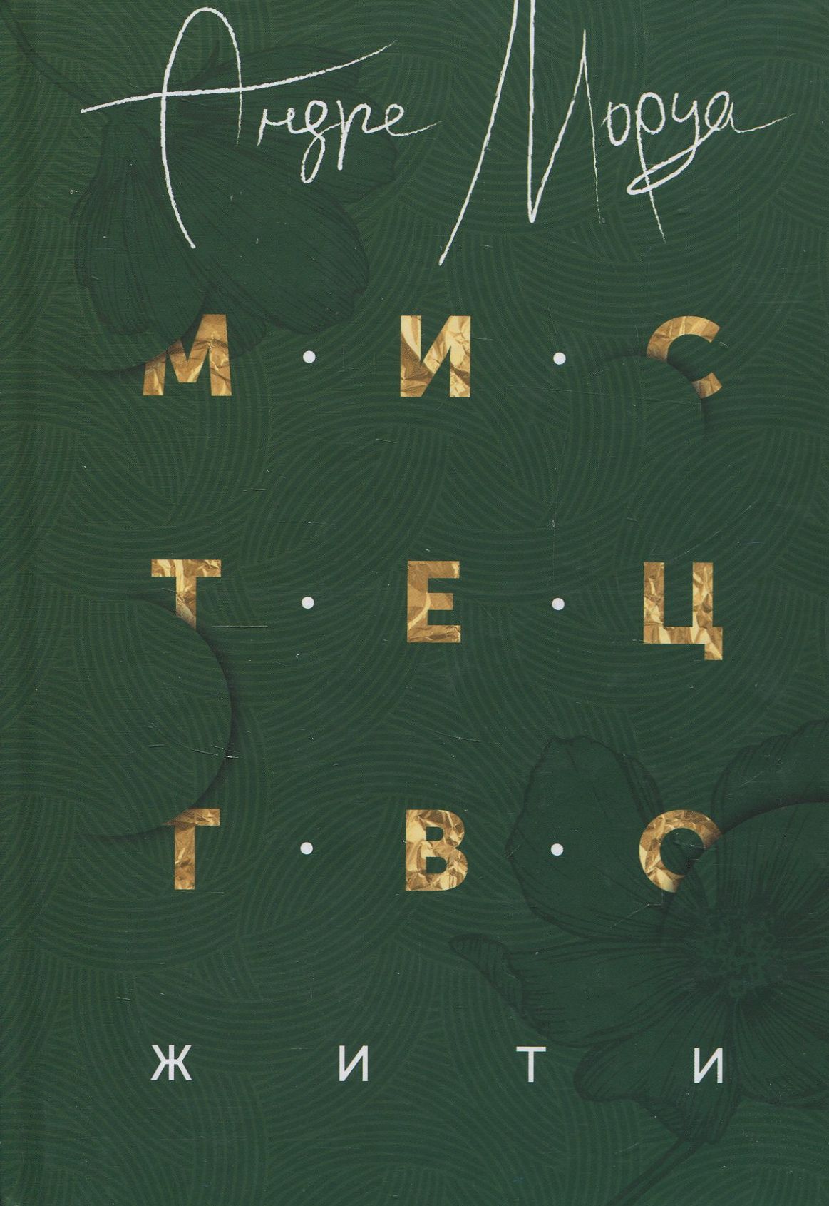 Мистецтво жити