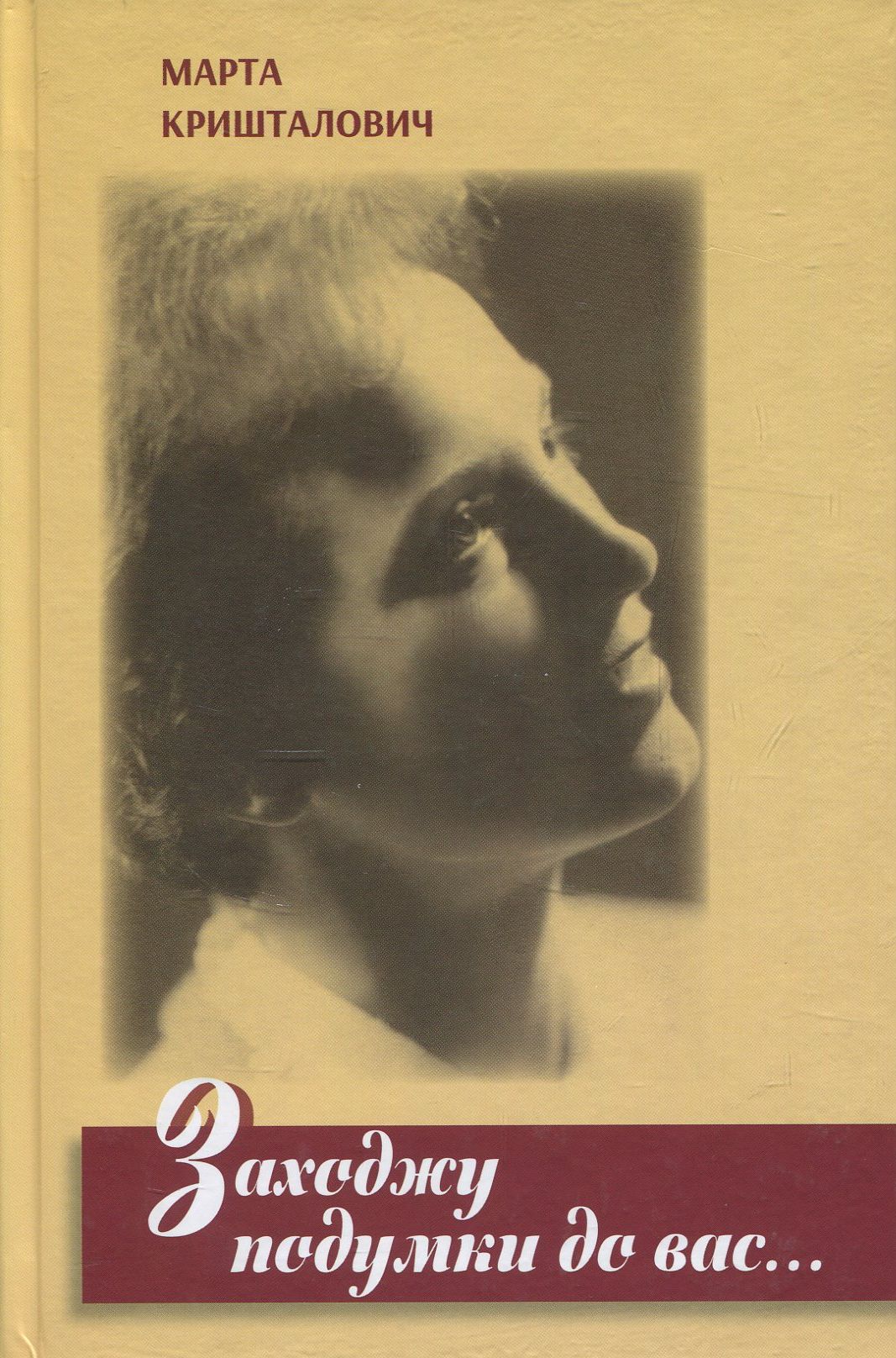 Заходжу подумки до вас. Новели, образки, спогади