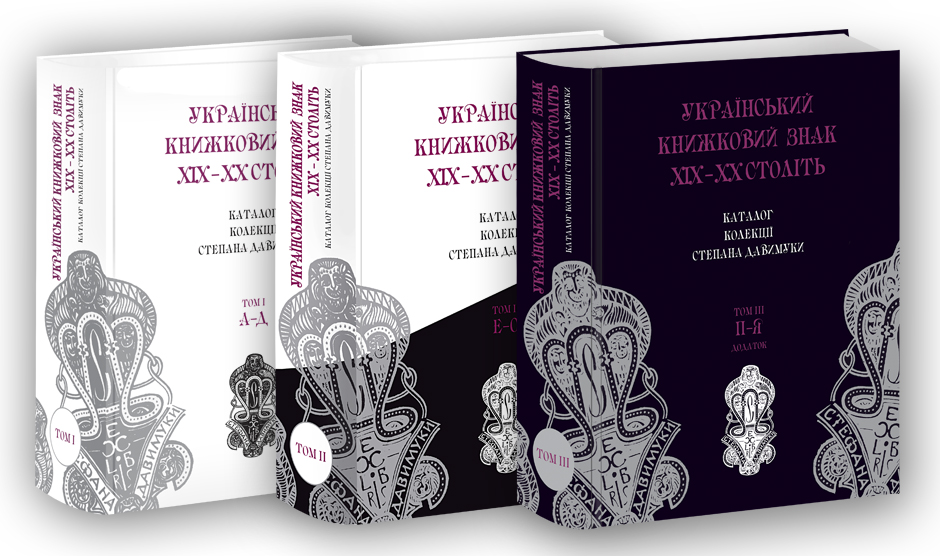 Український книжковий знак ХIХ – ХХ століть: каталог колекції Степана Давимуки. Том 1-3 (А-Я)