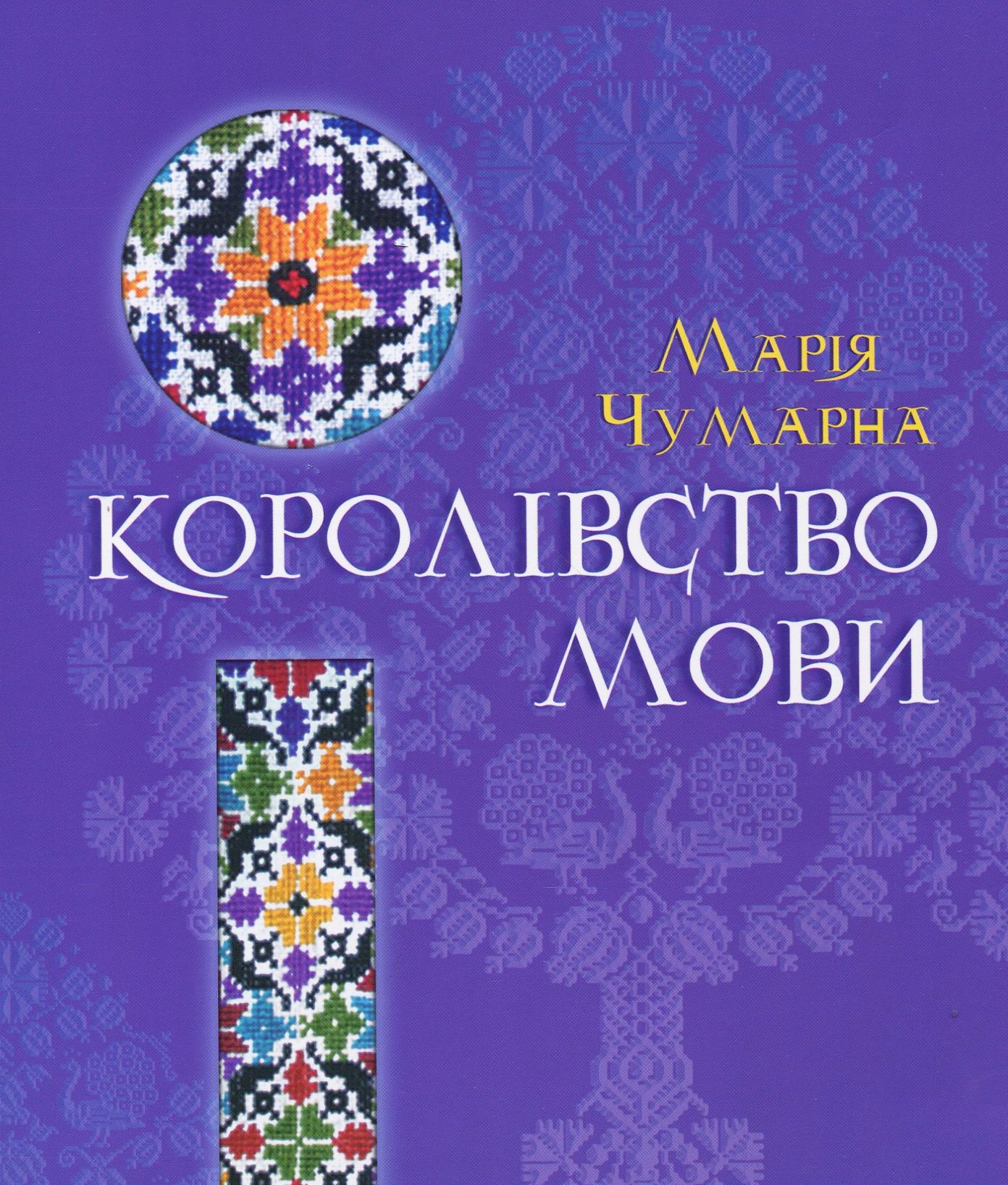 Королівство мови