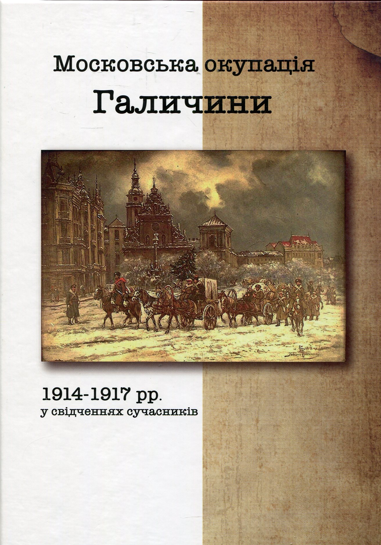 Московська окупація Галичини 1914-1917 рр. у свідченнях сучасників