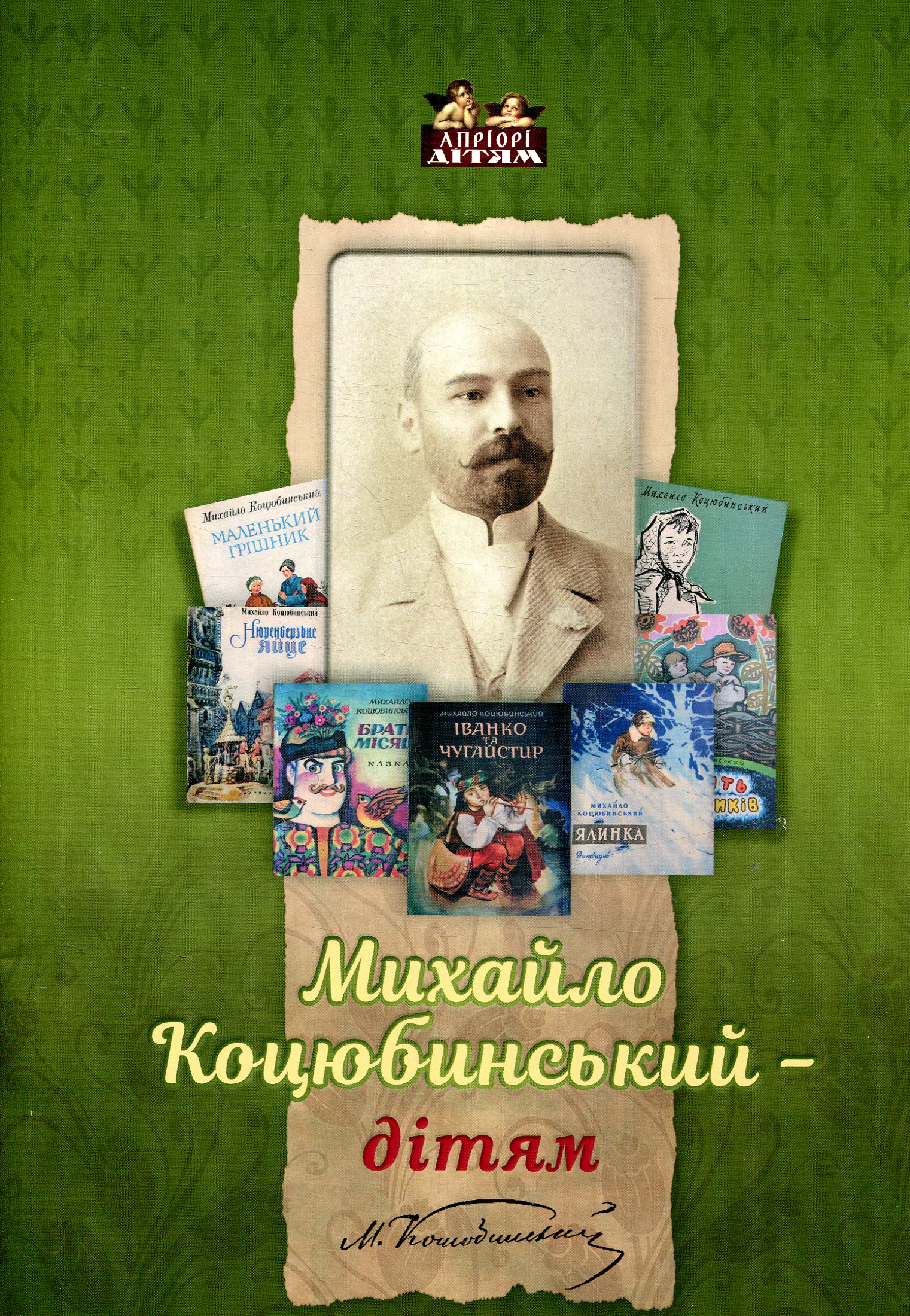 Михайло Коцюбинський -дітям. Олена Волосевич