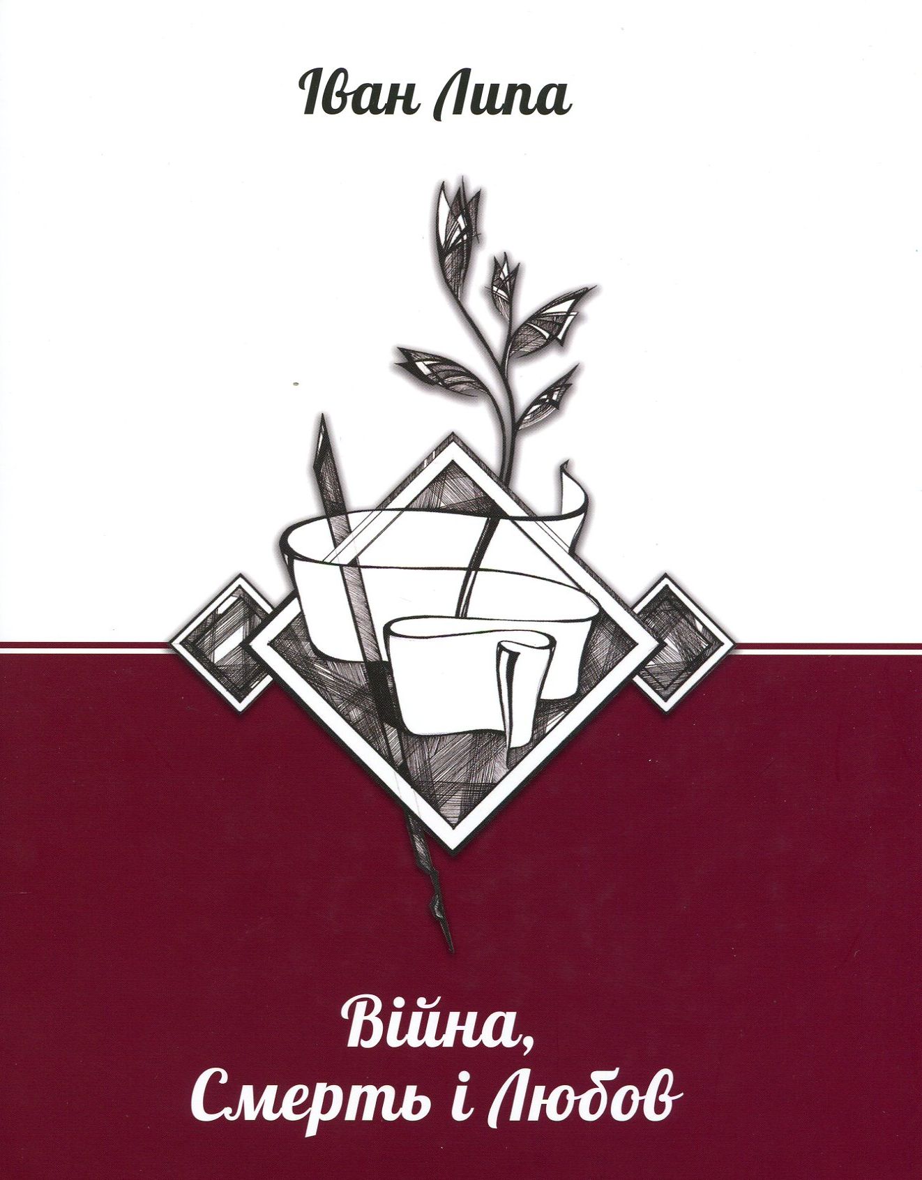 Війна, смерть і любов (КУБ)