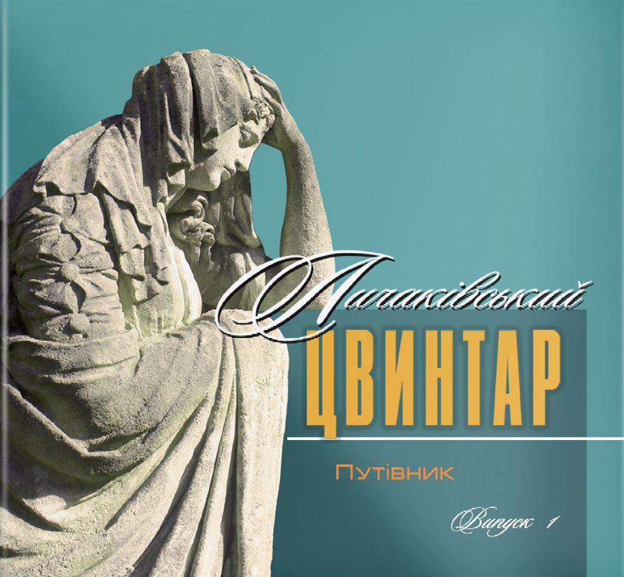 Личаківський цвинтар. Путівник. Випуст 1. Ілько Лемко