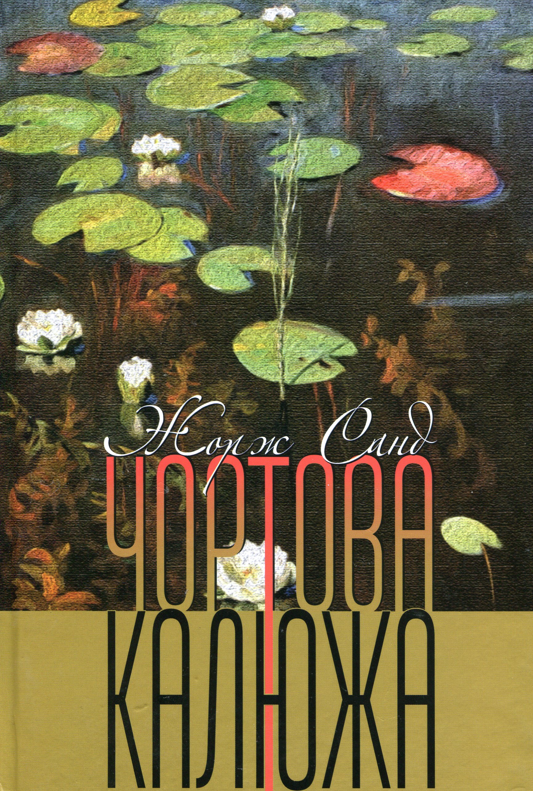 Чортова калюжа