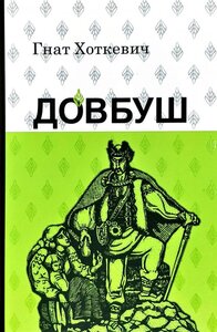 Довбуш (КУБ)