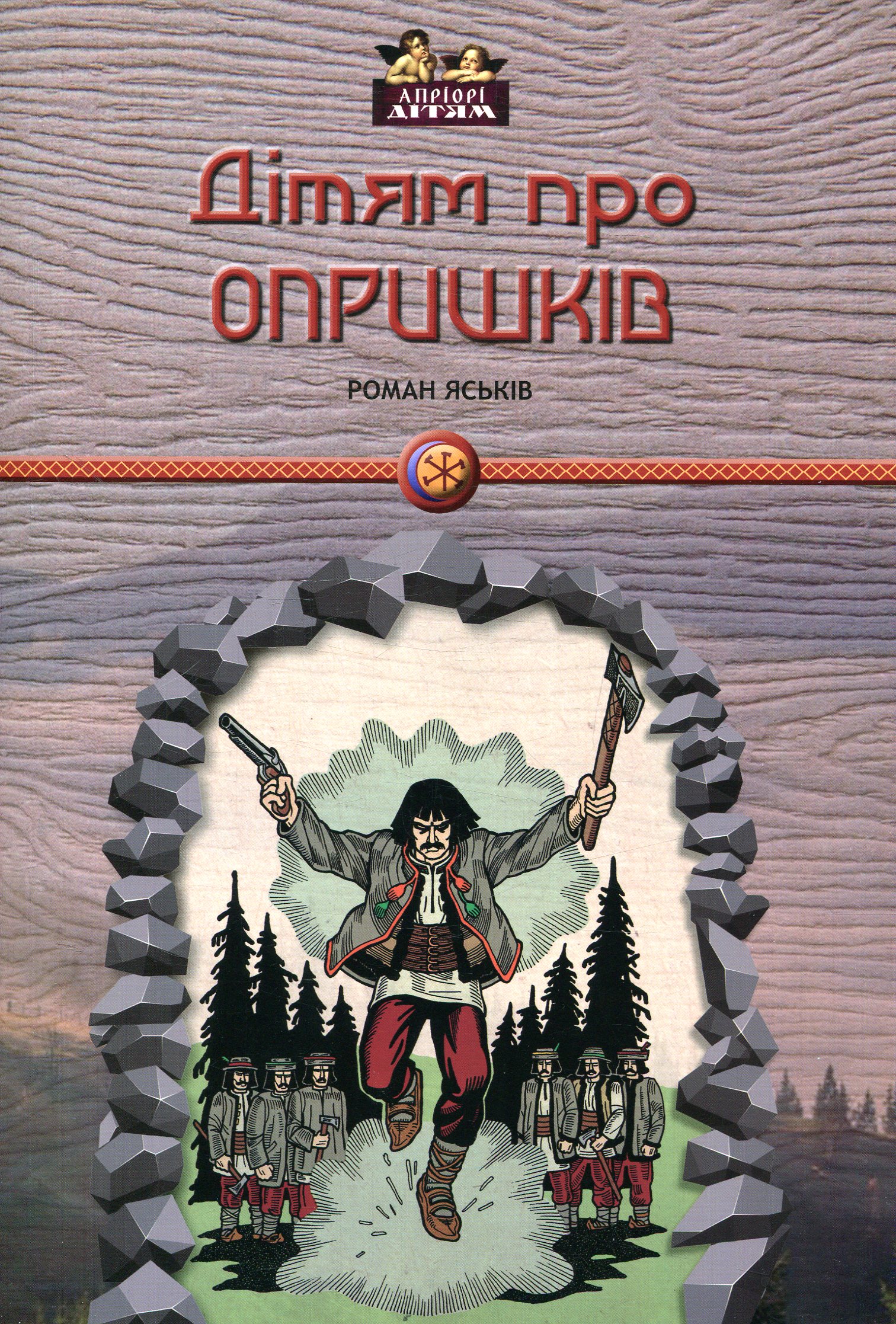 Дітям про опришків. Роман Яськів