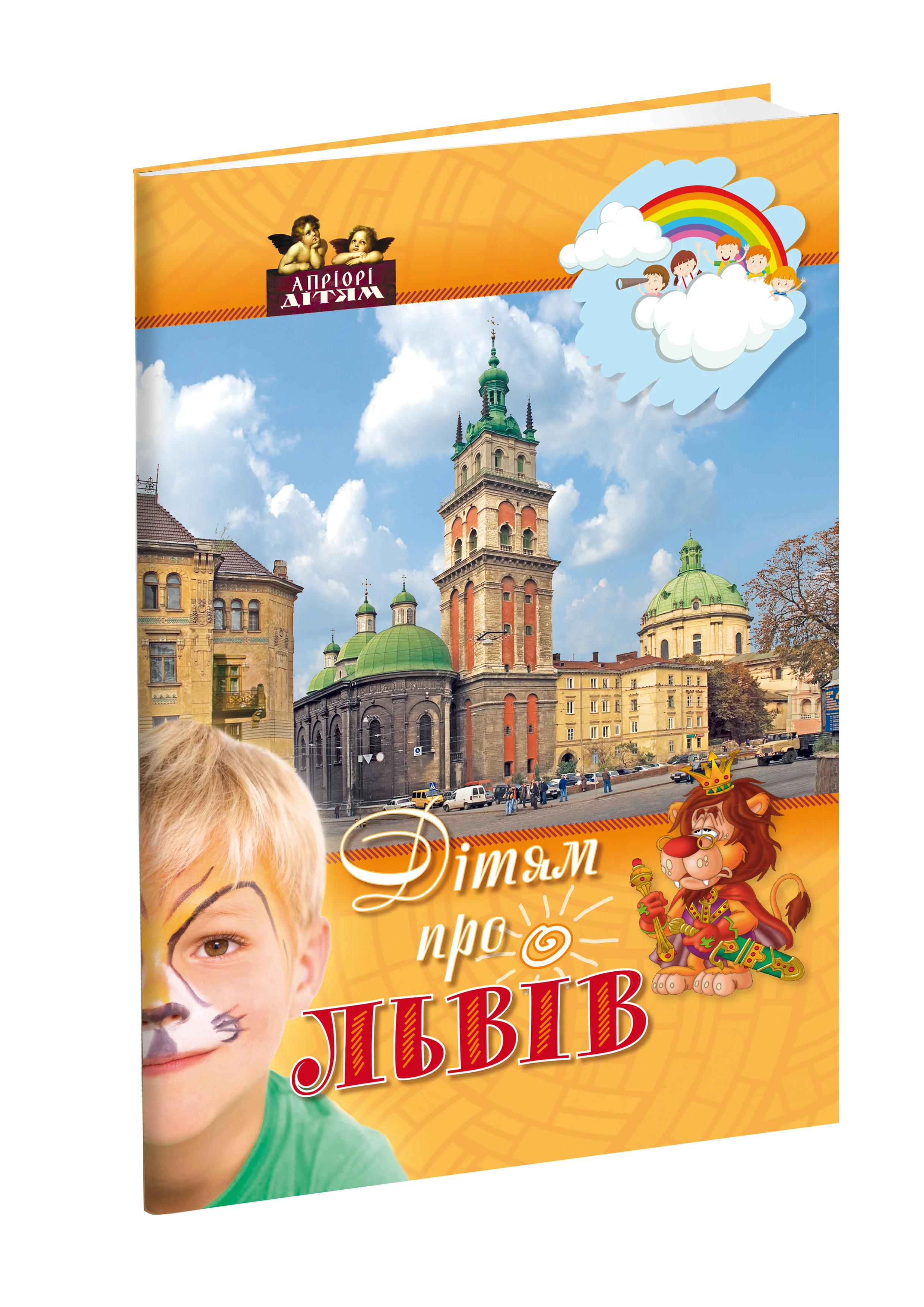 Дітям про Львів. Дарія Іваницька