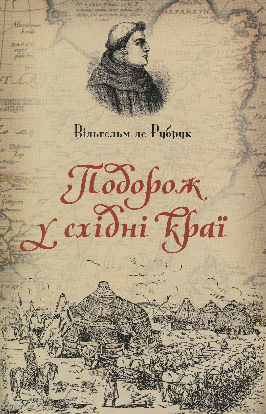 Подорож у східні краї