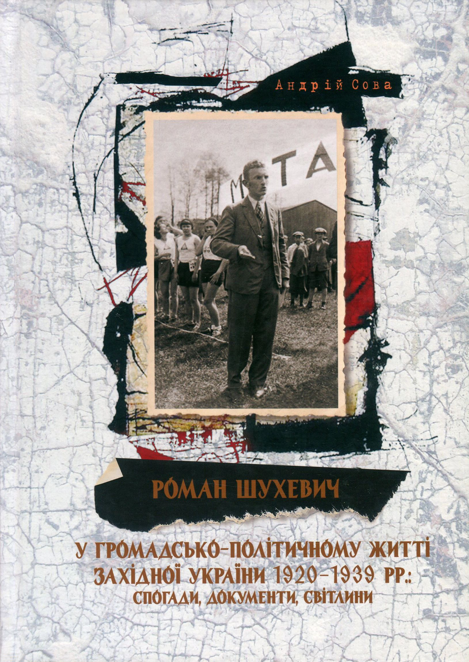 Роман Шухевич у громадсько-політичному житті Західної України 1920-1939 рр.: спогади, документи, світлини
