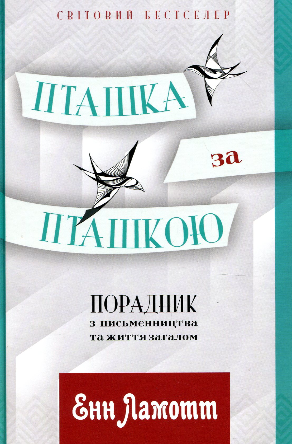Пташка за пташкою. Порадник з письменництва та життя загалом