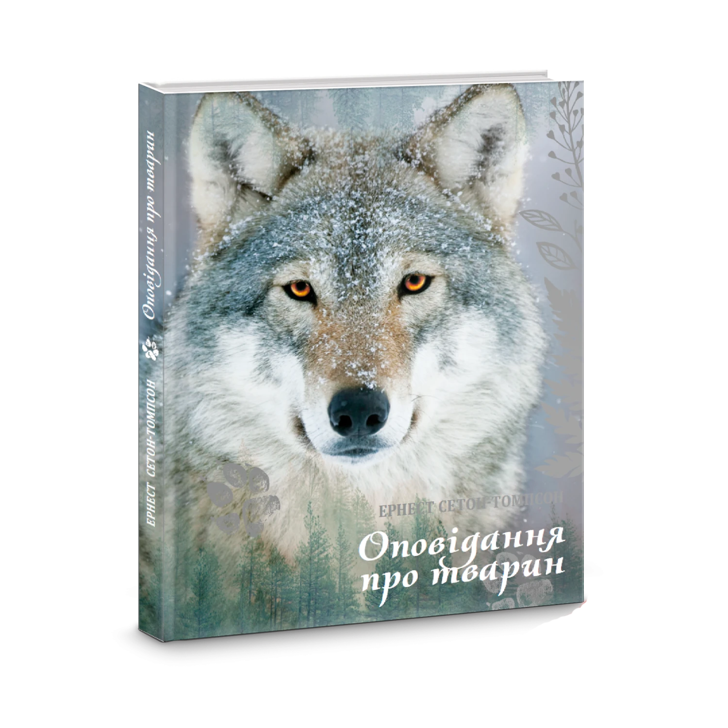 Оповідання про тварин. Бінго. Мустанг-Іноходець. Срібна плямка. Лобо. Снеп. Доміно