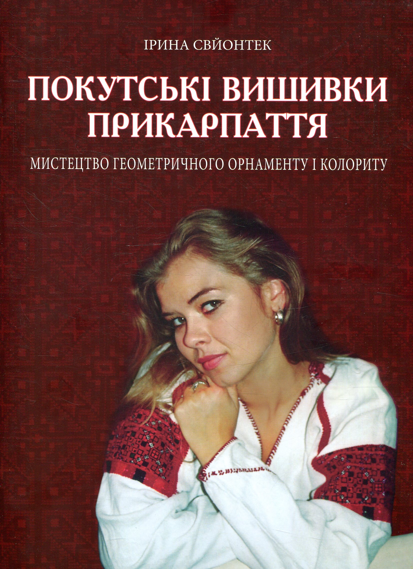 Покутські вишивки Прикарпаття. Мистецтво геометричного орнаменту і колориту. Альбом 2