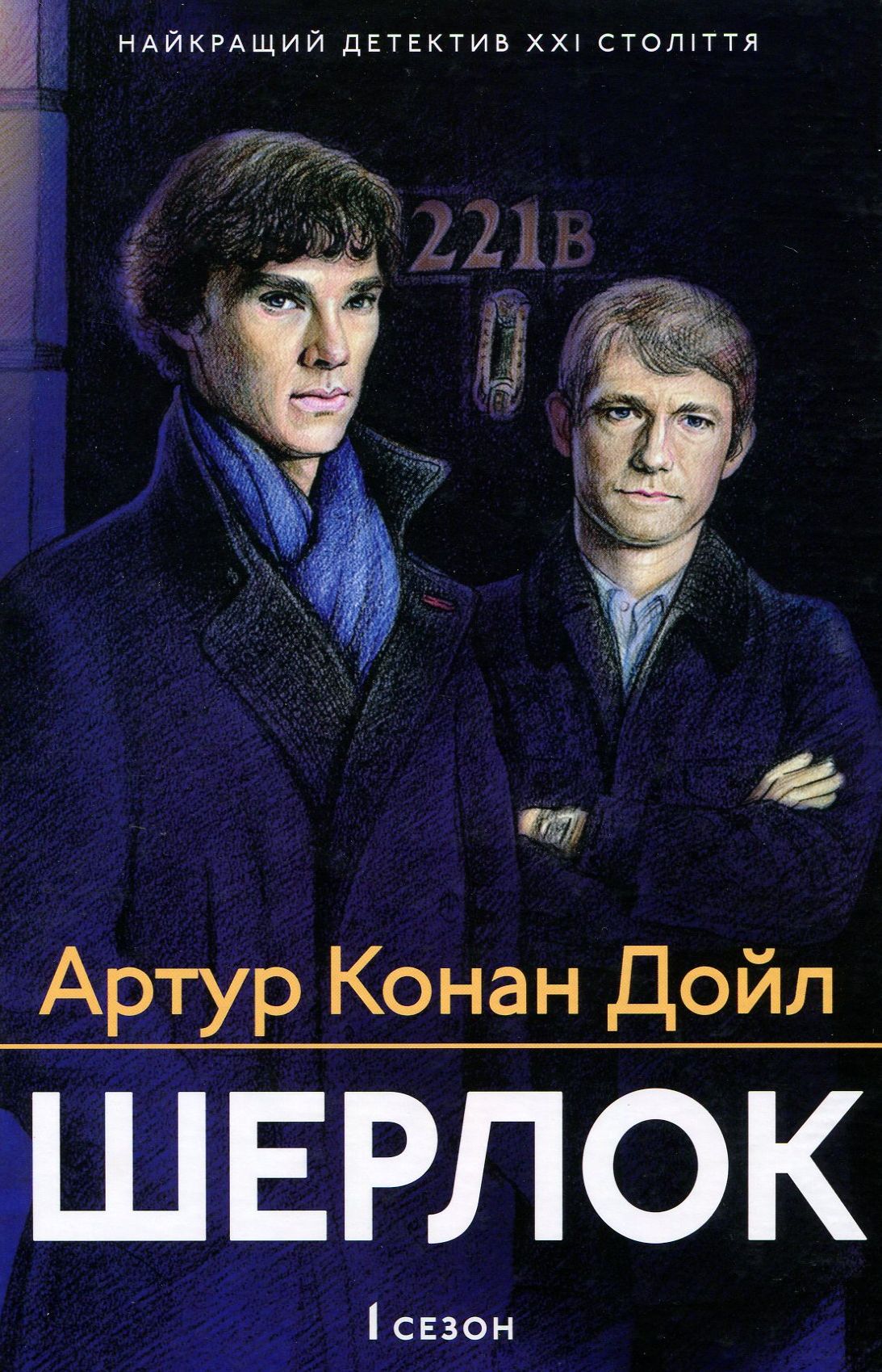 Шерлок 1 сезон. Артур Конан Дойл
