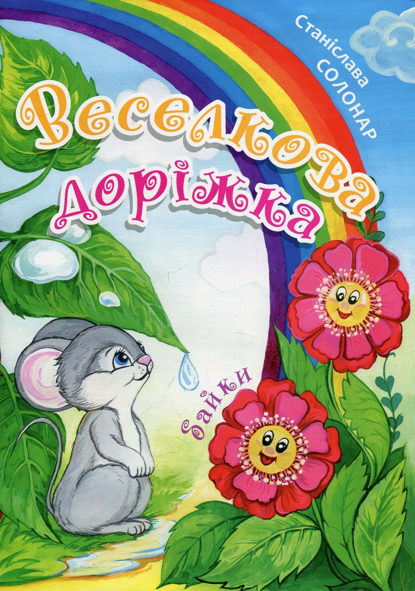 Веселкова доріжка