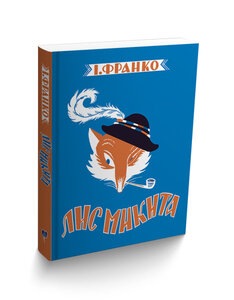 «Лис Микита