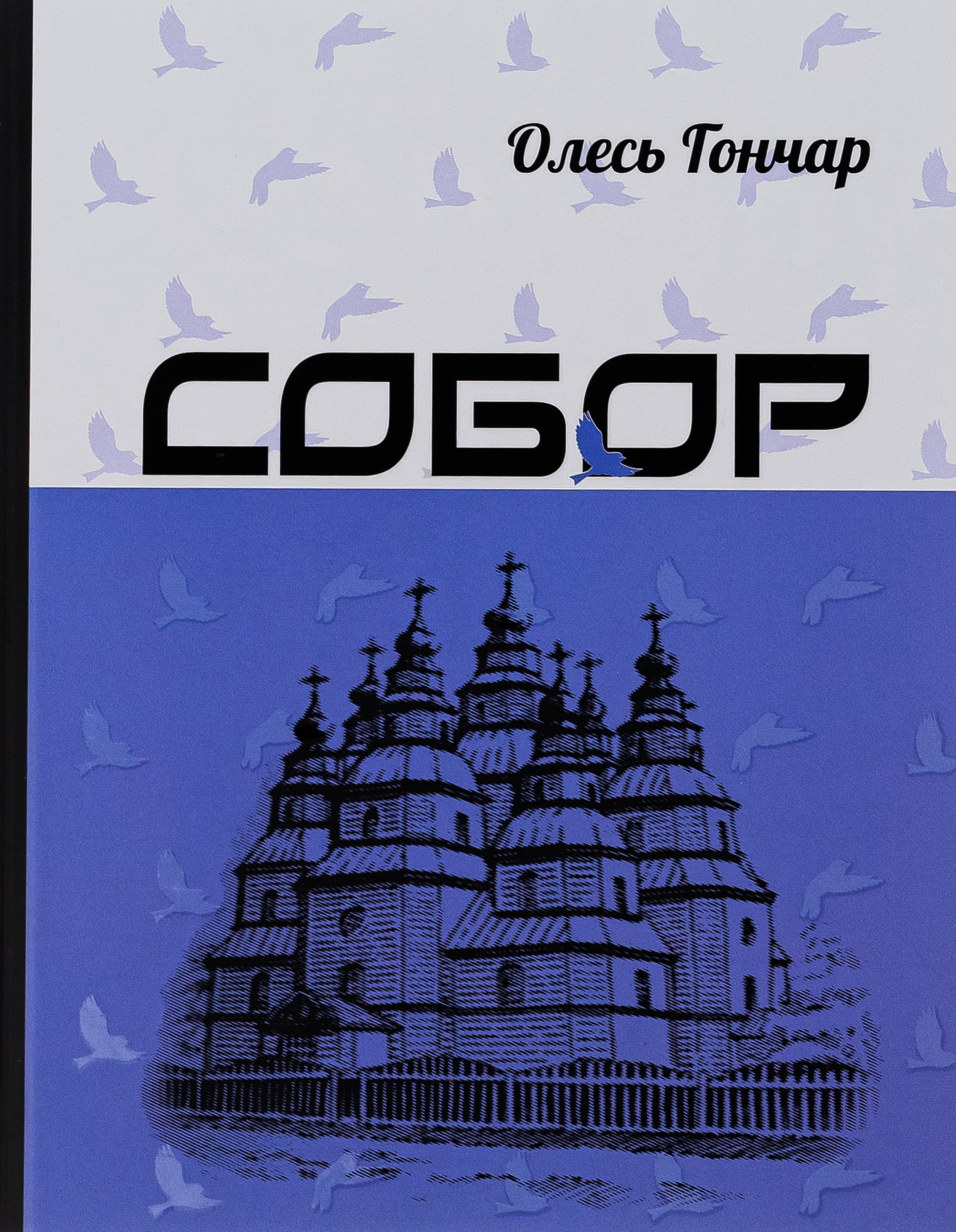 Собор. Олесь Гончар