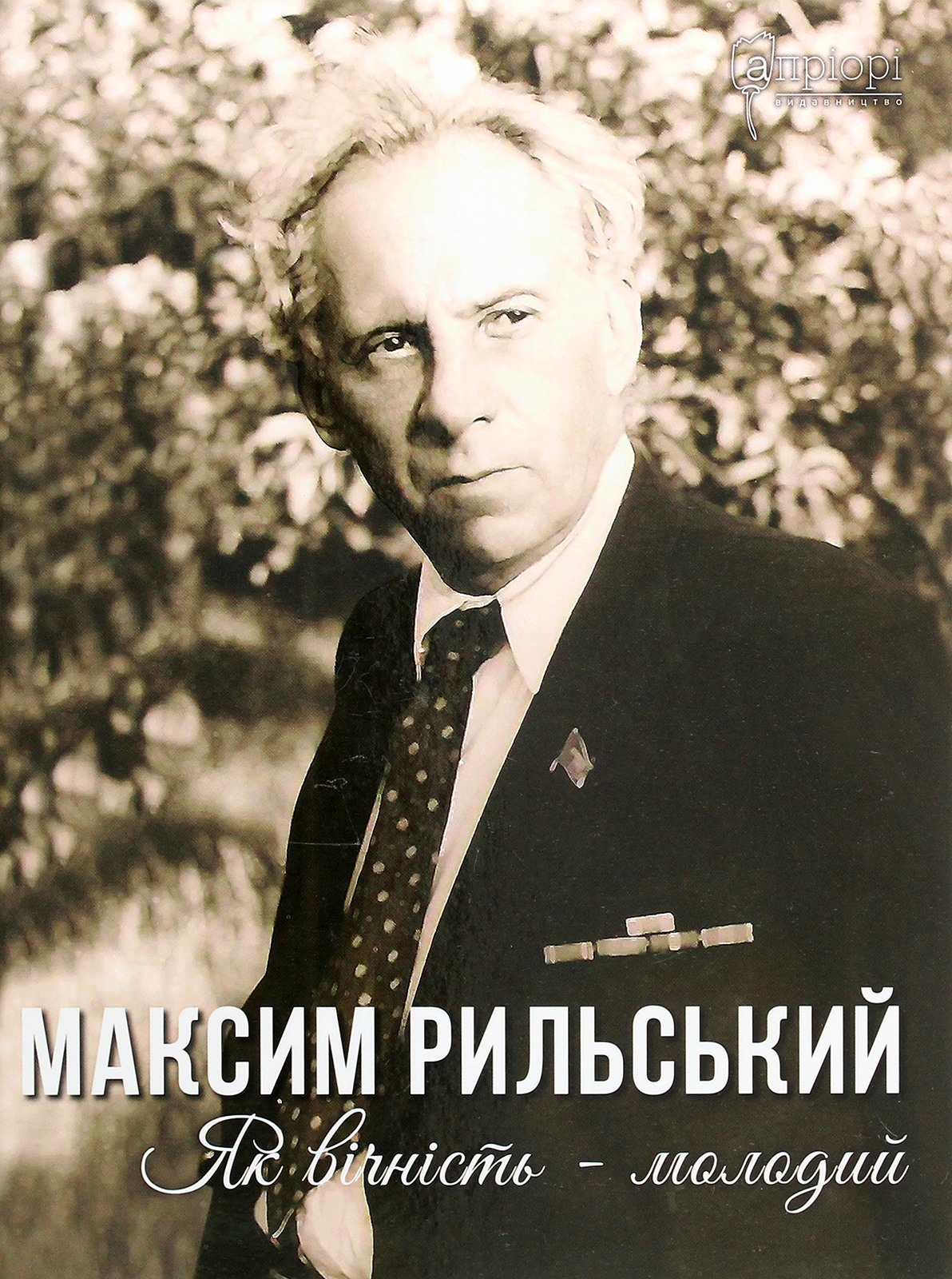 Як вічність молодий. Максим Рильський; Людмила Журавська