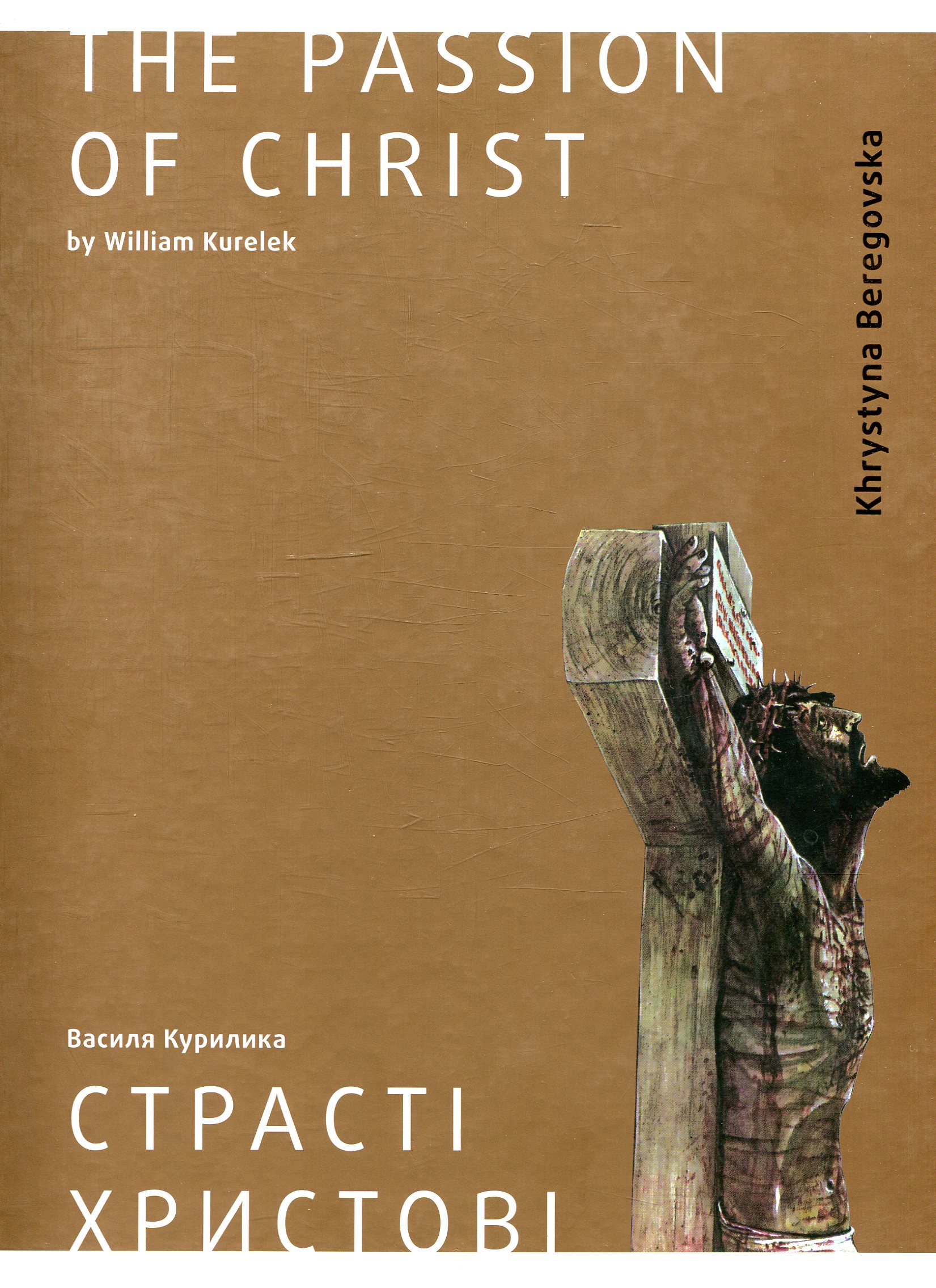 Страсті Христові