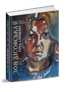 Зоя Лісовська