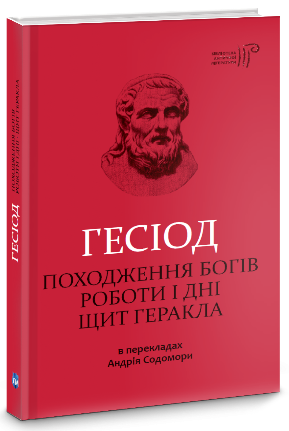 Гесіод. Походження богів. Роботи і дні. Щит Геракла