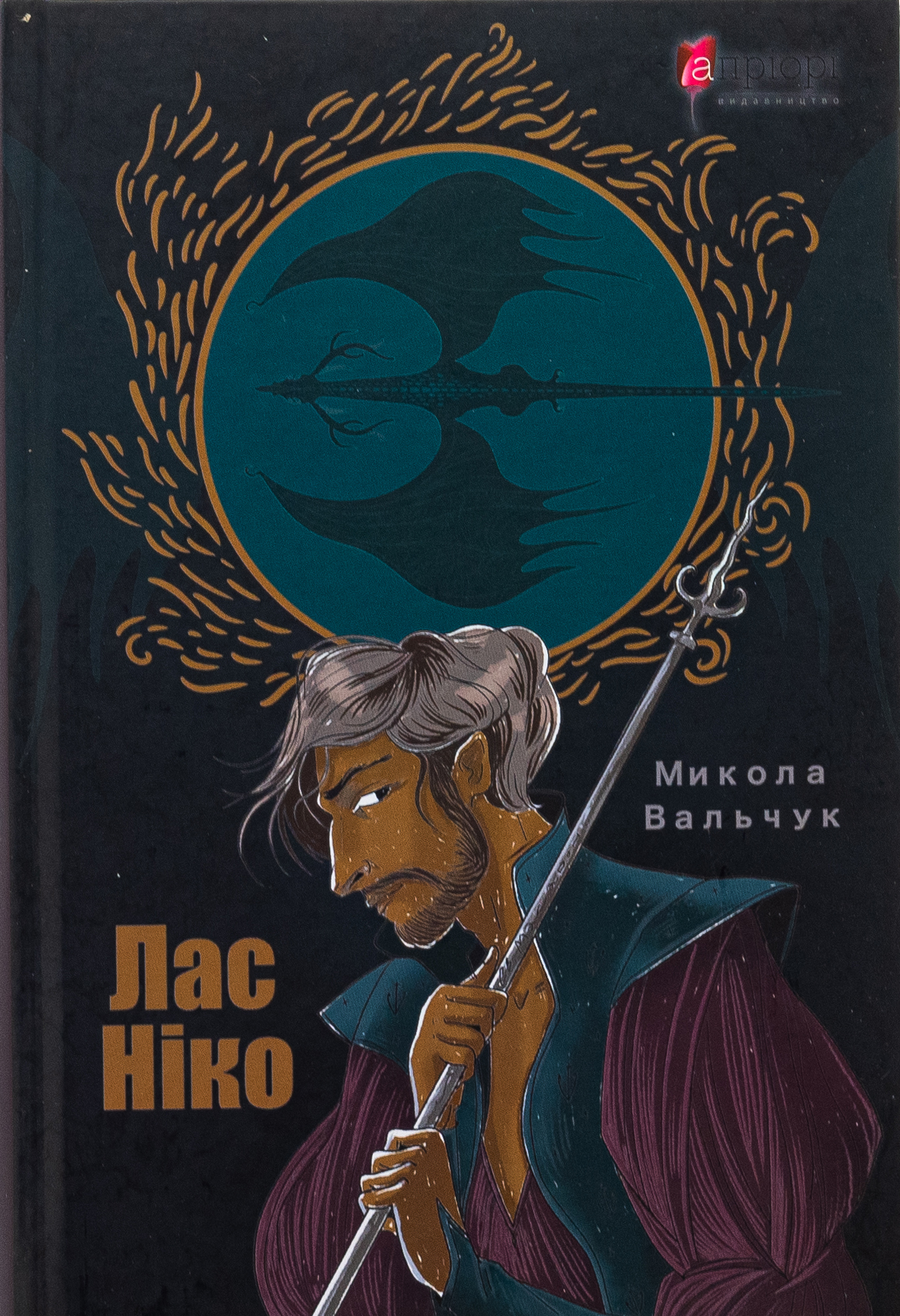 Лас Ніко. Микола Вальчук