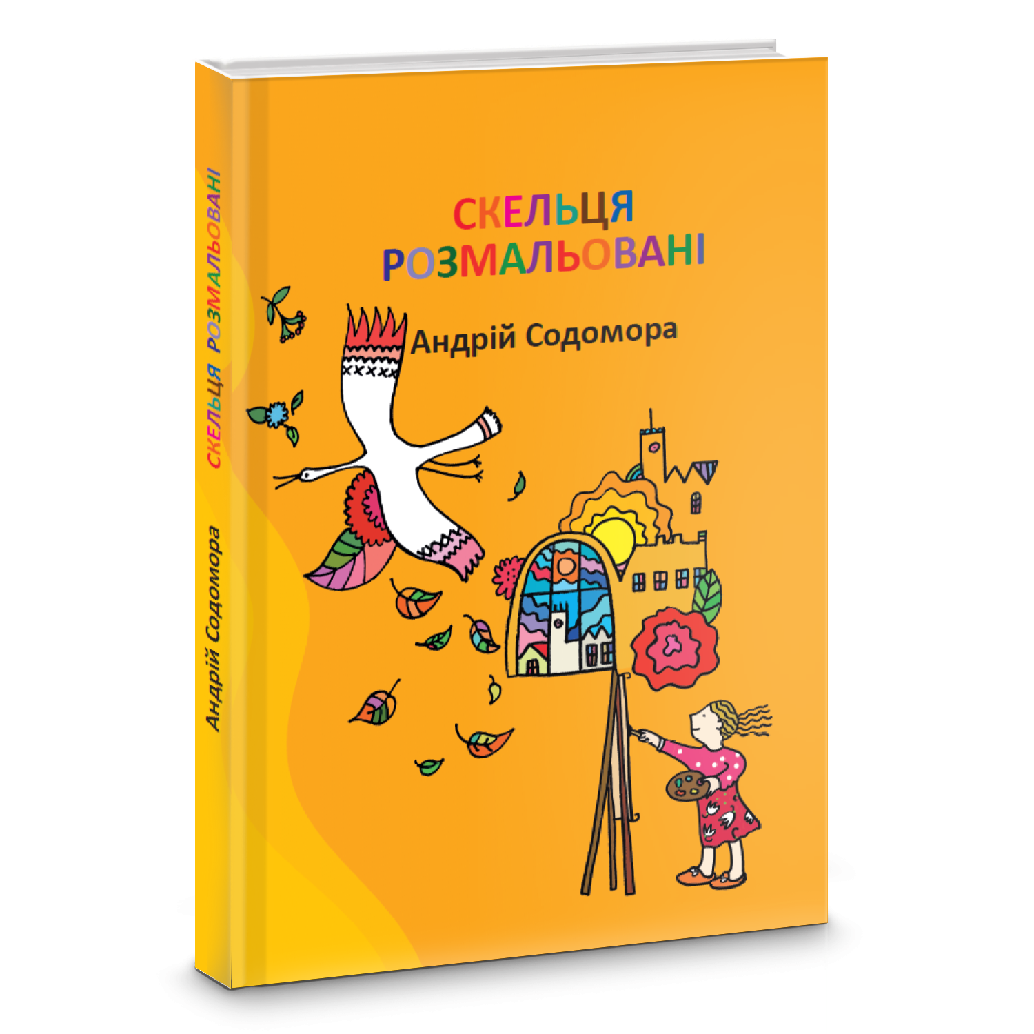 Скельця розмальовані. Андрій Содомора