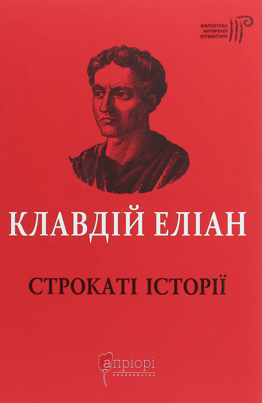 Клавдій Еліан. Строкаті історії