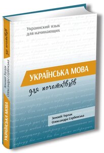 Українська мова для початківців