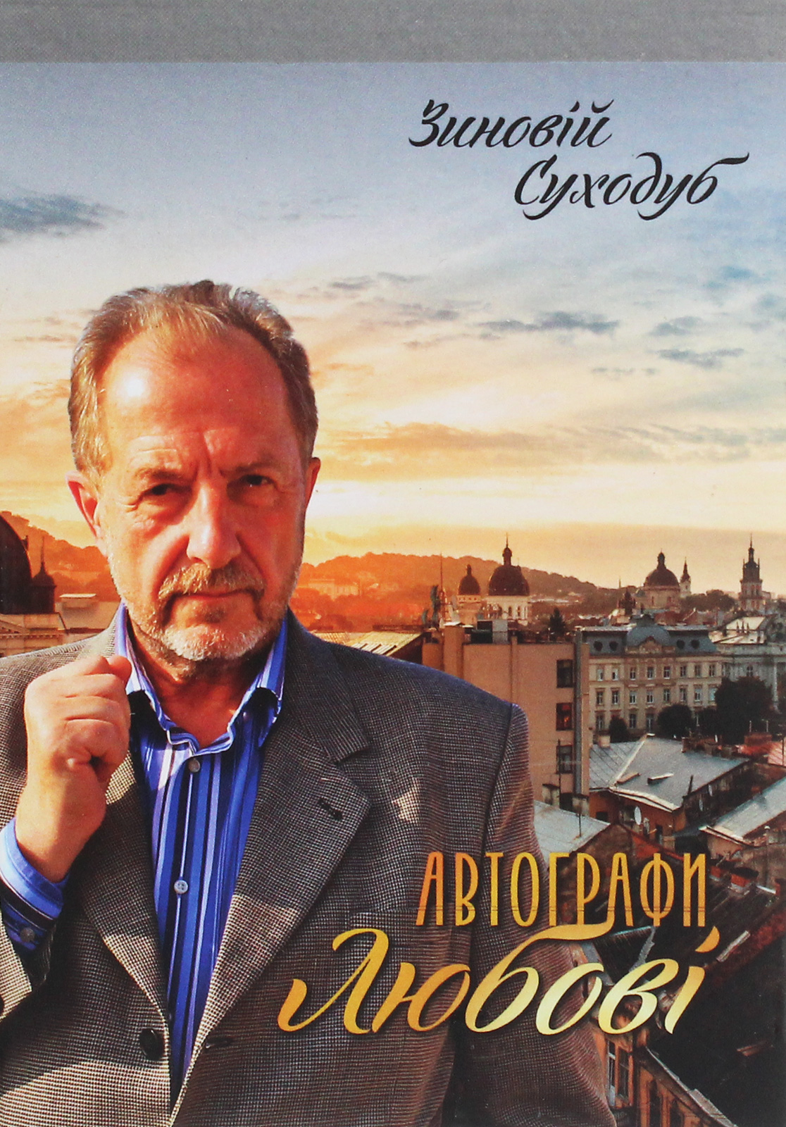 Автографи любові