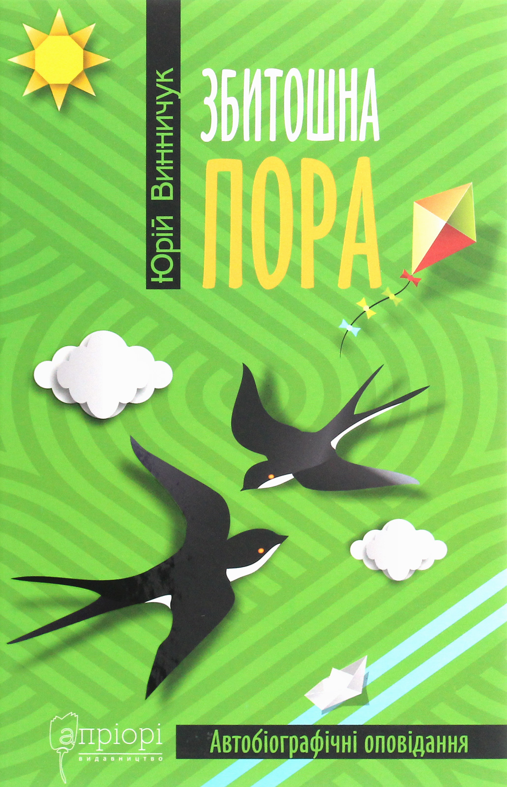 Збитошна пора. Автобіографічні оповідання