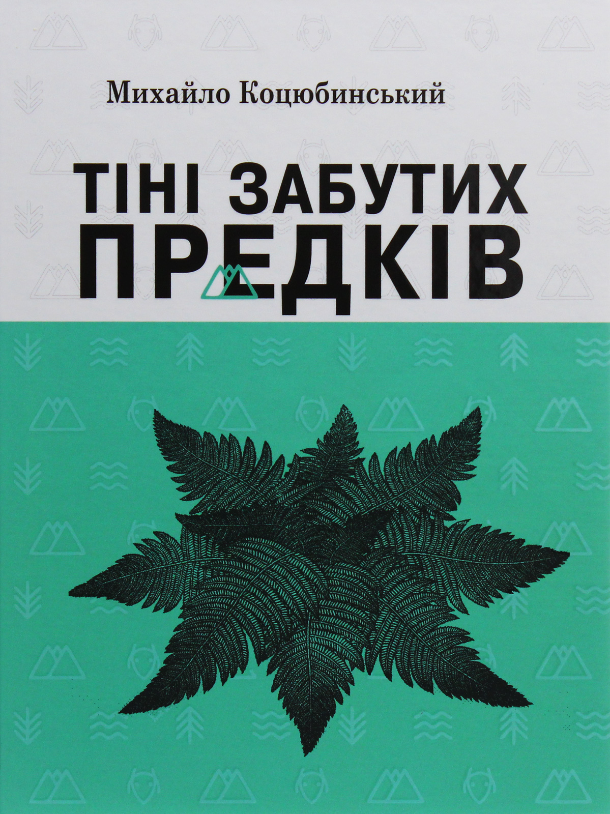 Тіні забутих предків. Вибрані твори