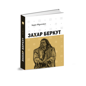 Захар Беркут