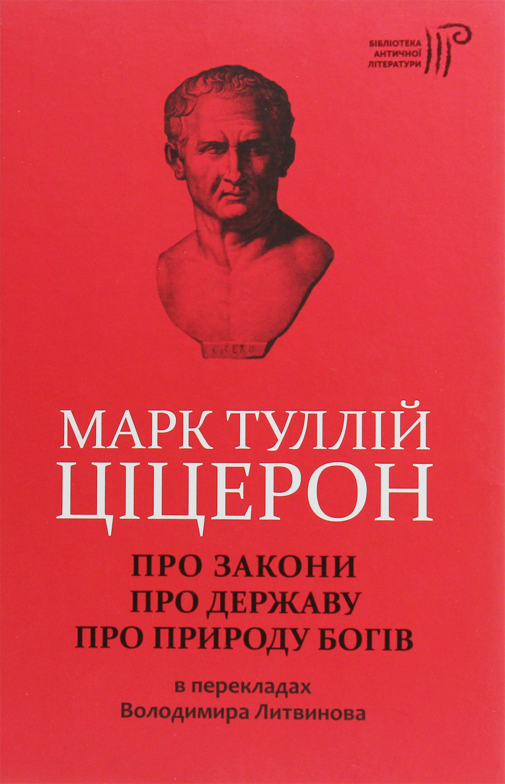 Марк Туллій Ціцерон. Про закони. Про державу. Про природу богів