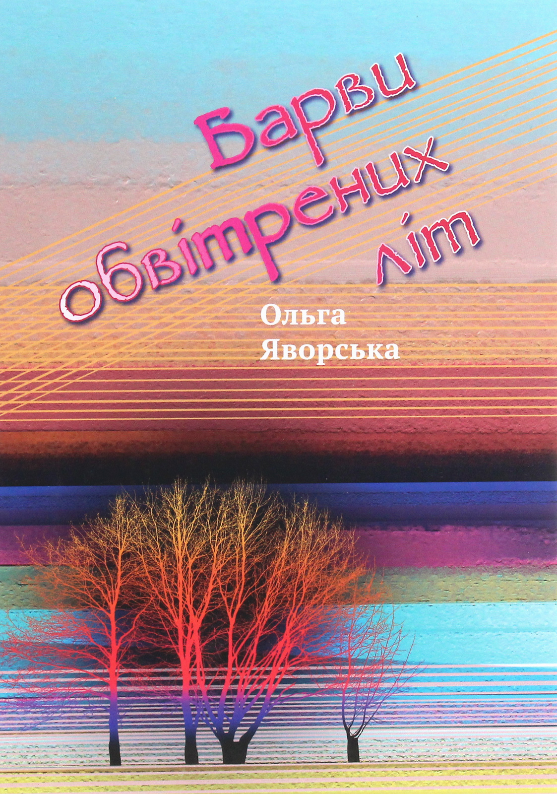 Барви обвітрених літ