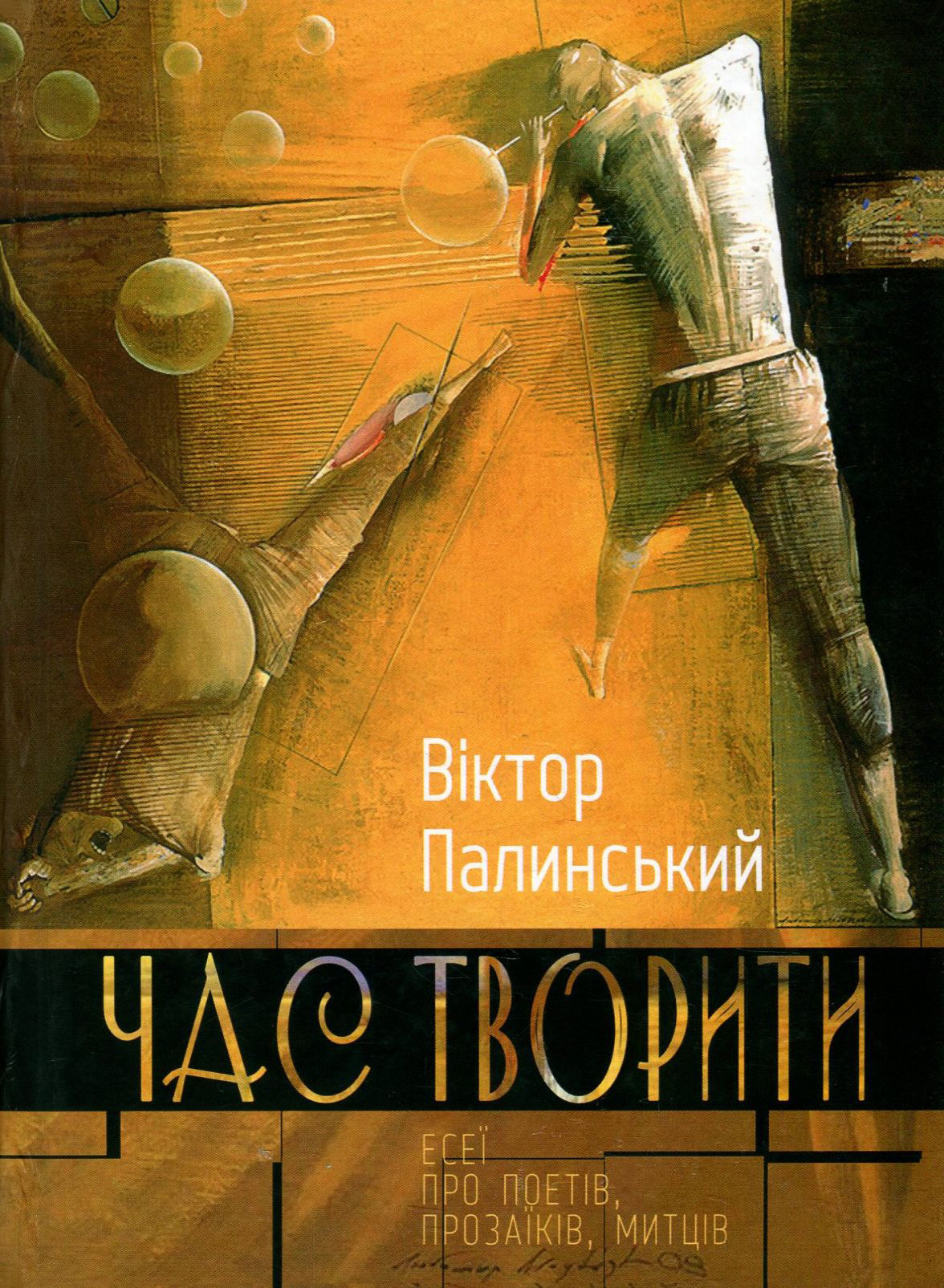 Час творити. Есеї про поетів, прозаїків, митців
