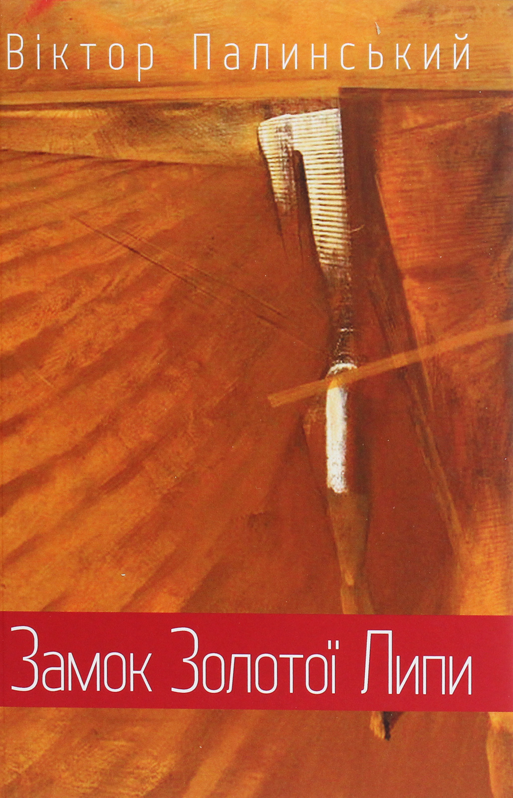 Замок Золотої Липи: новели й оповідання