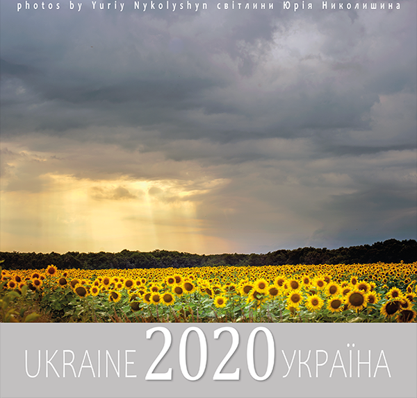 Календар Україна 2020 рік