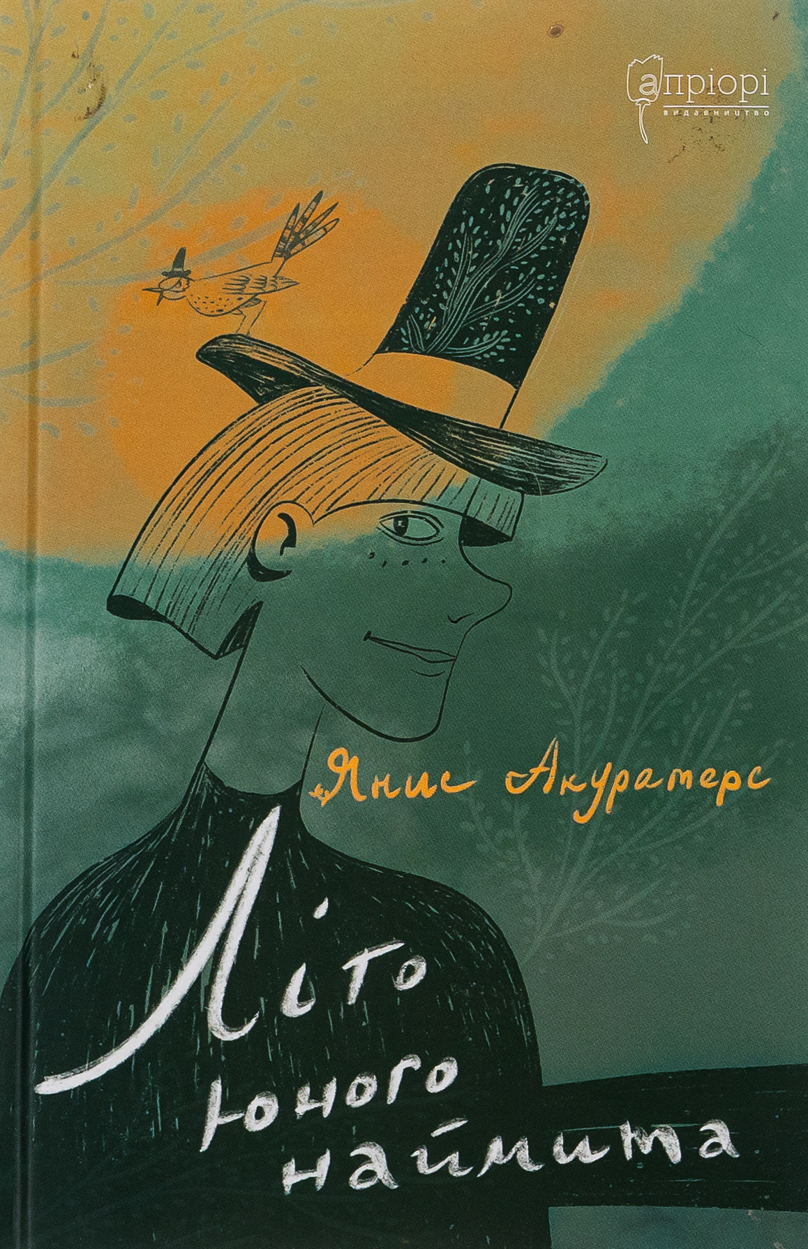 Літо юного наймита. Янис Акуратерс