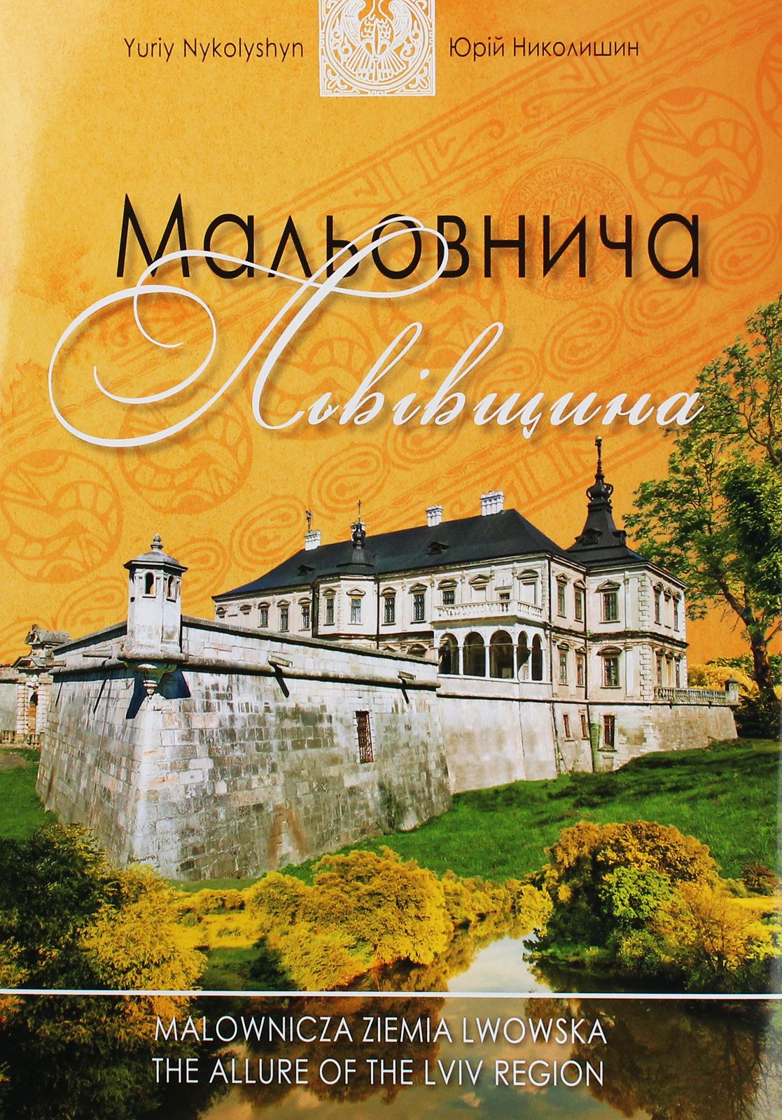 Мальовнича Львівщина