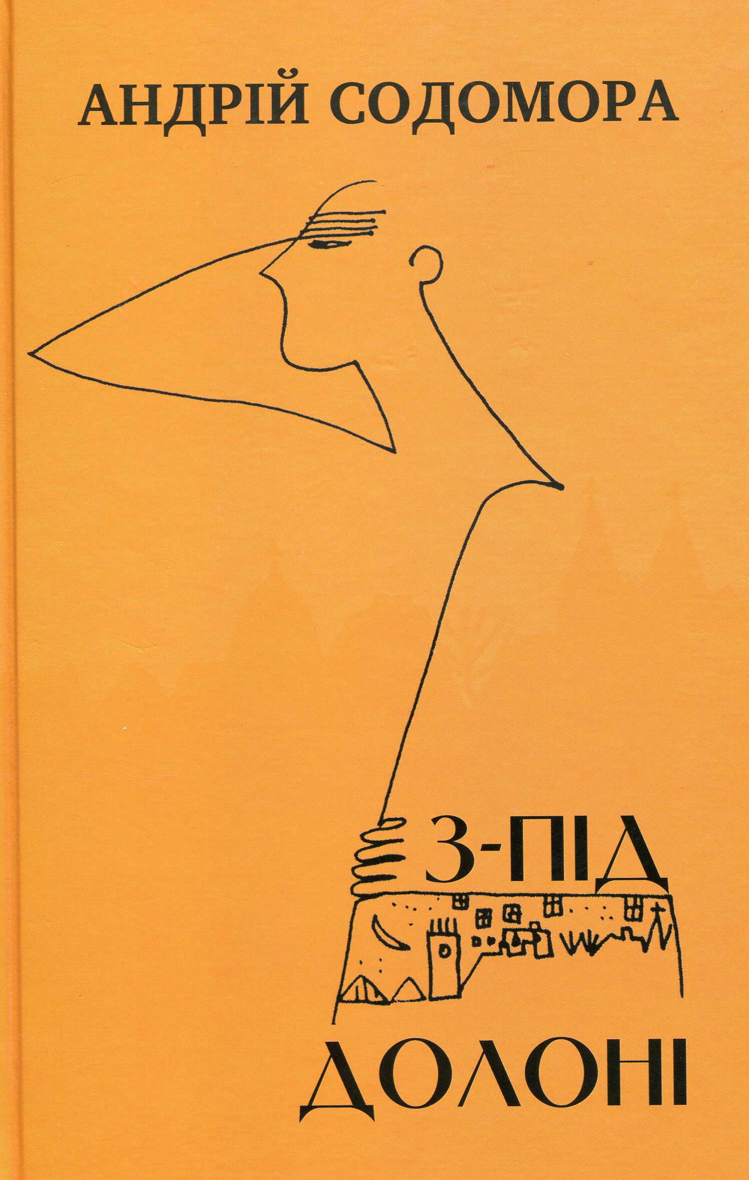 З-під долоні