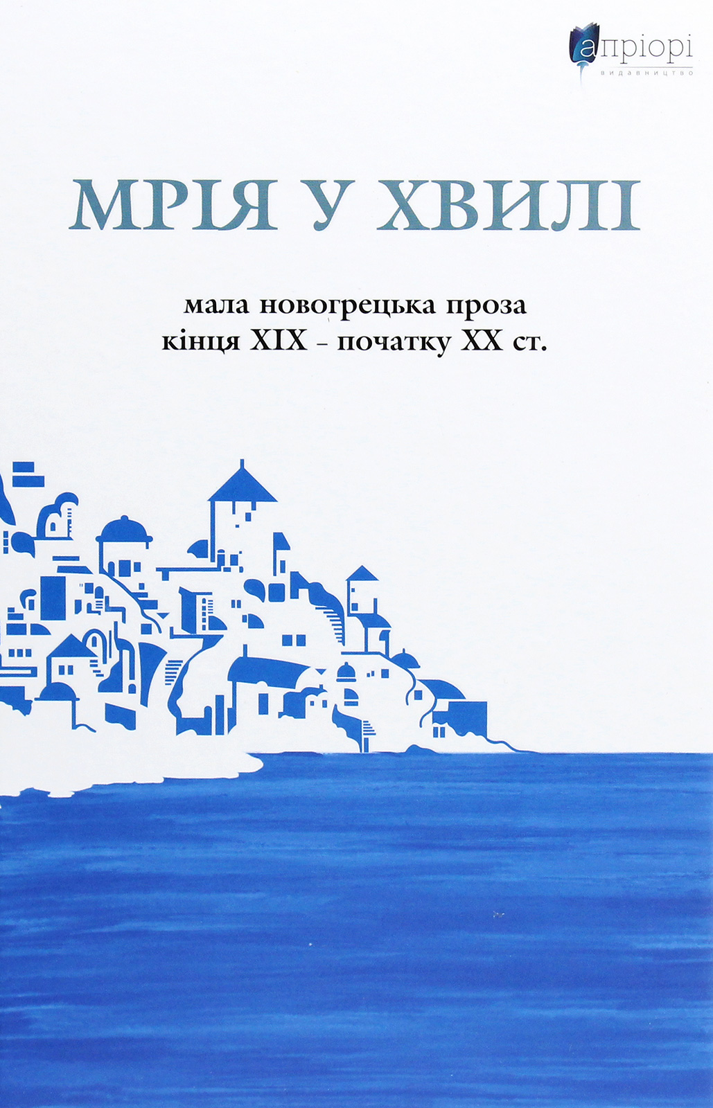 Мрія у хвилі. Мала новогрецька проза кінця ХІХ — початку ХХ ст.