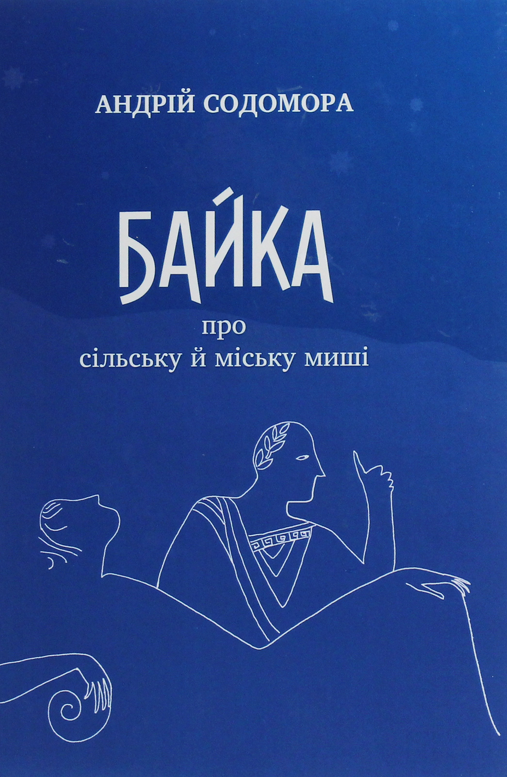 Байка про сільську й міську миші