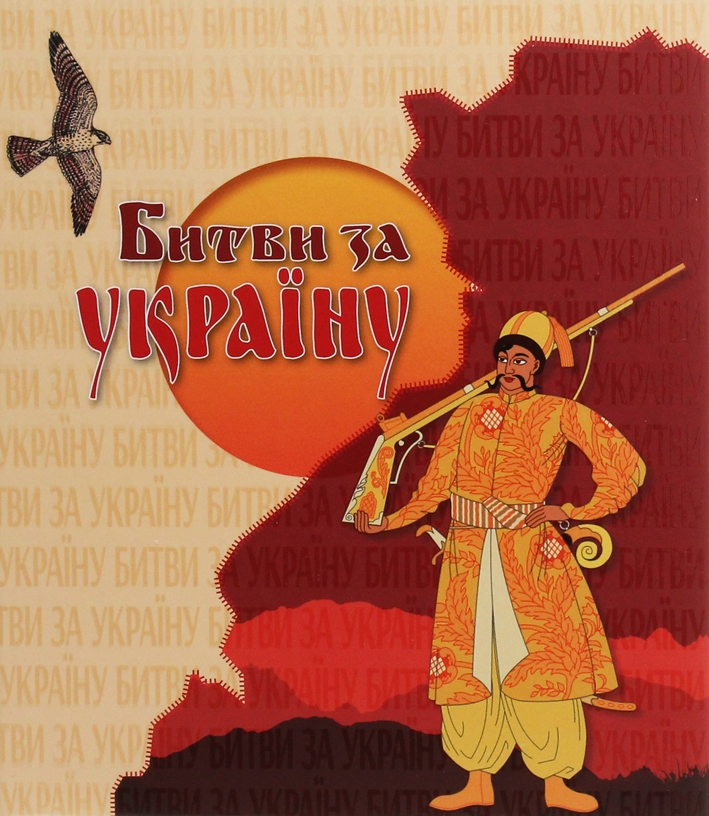 Битви за Україну