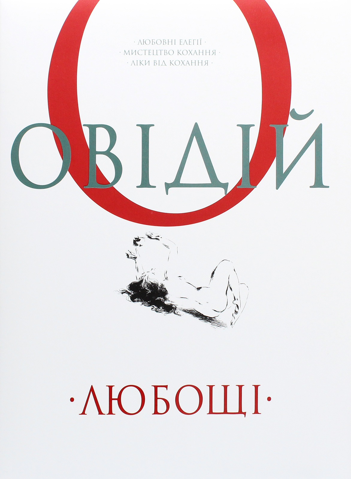 Любощі. Любовні елегії. Мистецтво кохання. Ліки від кохання. Публій Овідій Назон