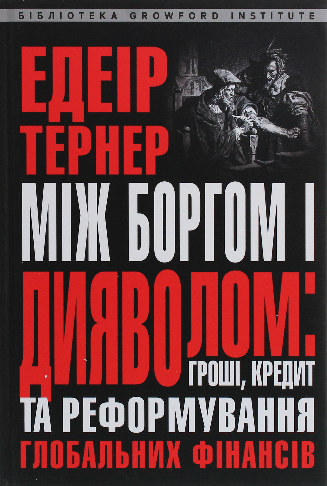 Між боргом і дияволом. Гроші, кредит та реформування глобальних фінансів
