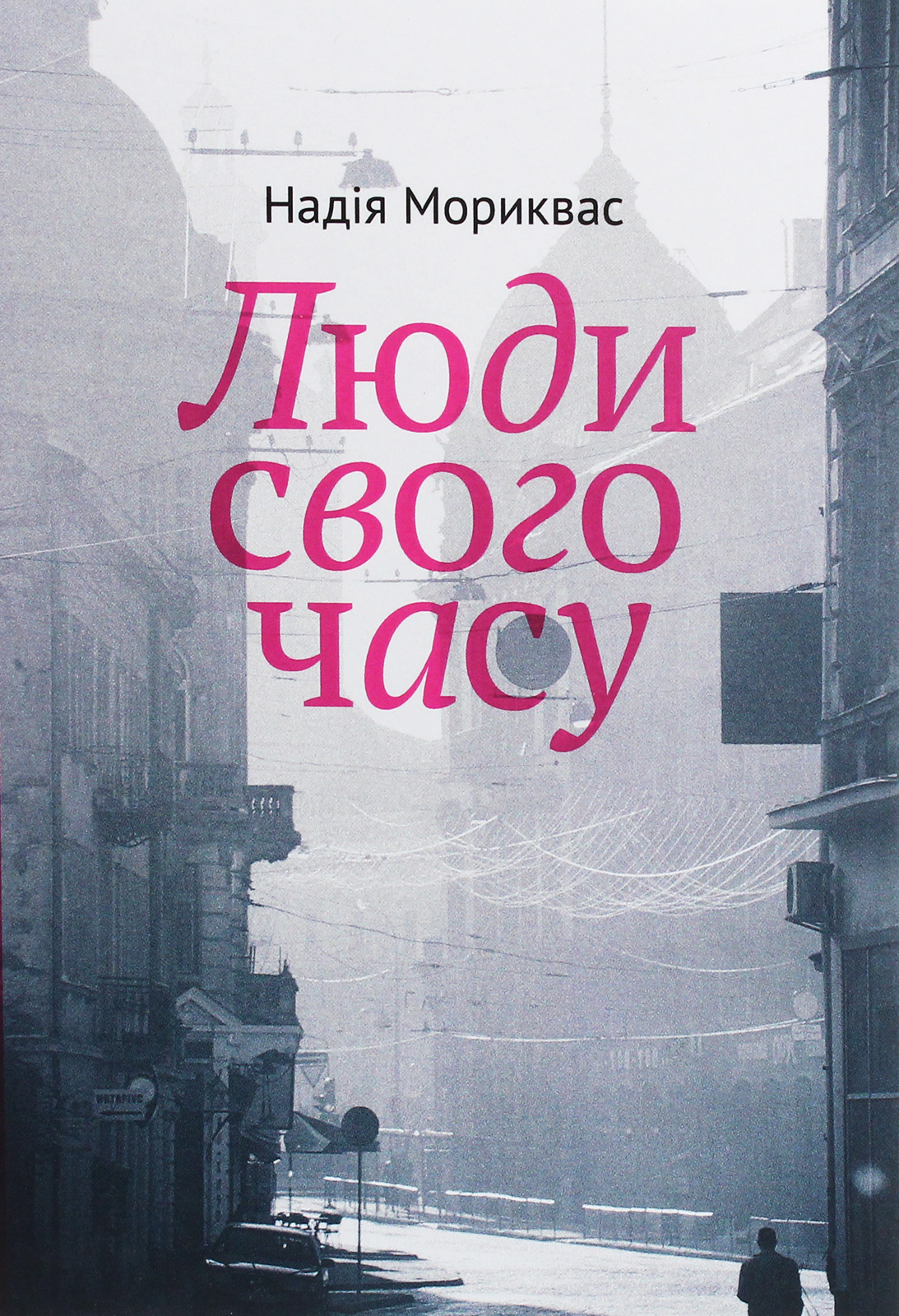 Люди свого часу