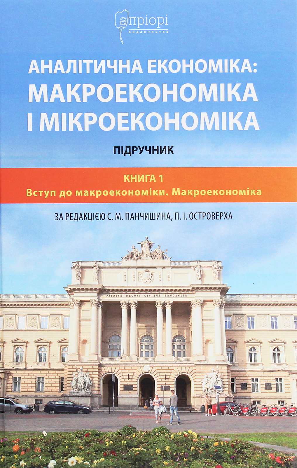 Аналітична економіка. Макроекономіка і мікроекономіка. Підручник у 2 книгах. Книга 1. Вступ до макроекономіки