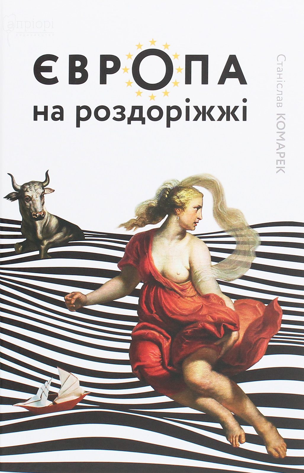 Європа на роздоріжжі