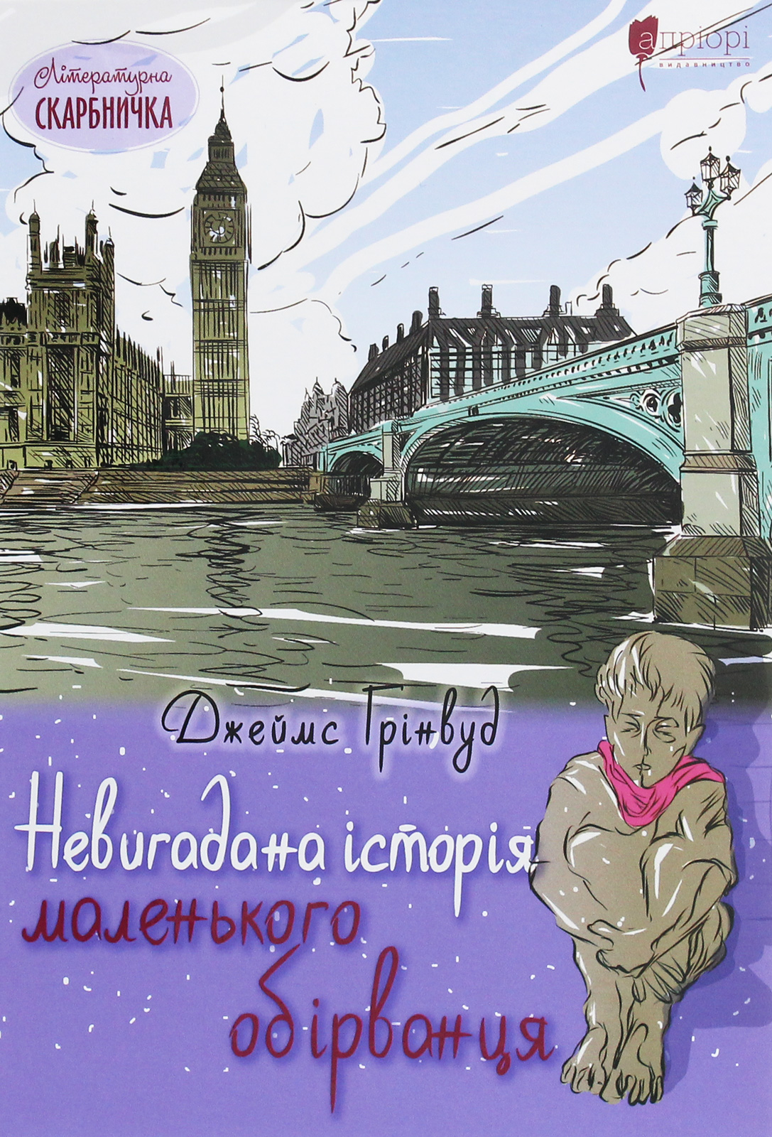 Невигадана історія маленького обірванця (Літературна скарбничка)